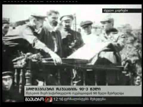 (12:00) 25/02/11 ოკუპაციის 90-ე წლისთავი