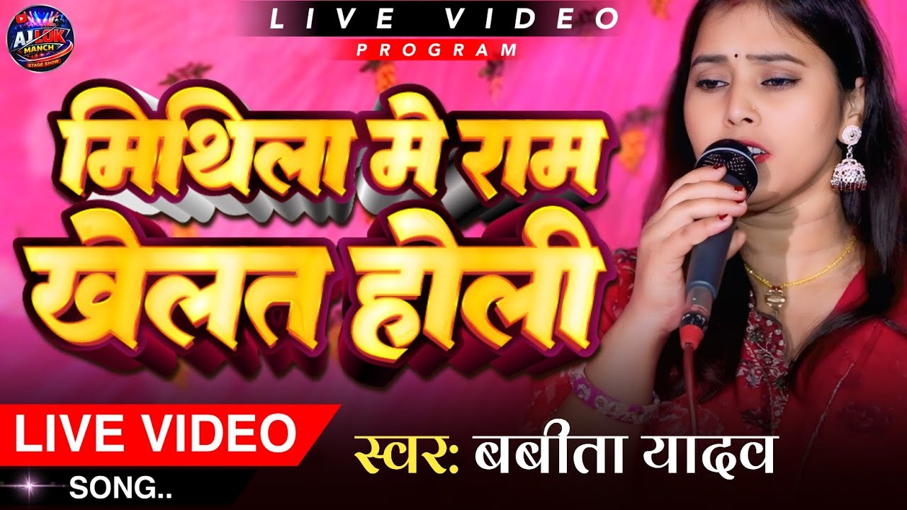 होली गीत | मिथिला में राम खेलत होली | बबीता यादव | Mithila Me Ram Khelat Holi | Holi Gana 2026