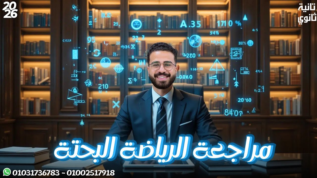 الصف الثاني الثانوي - مراجعة شهر أكتوبر الرياضيات البحته - ترم أول 2026 