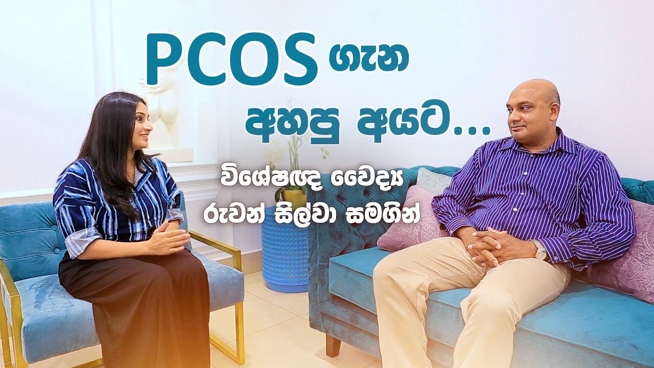 PCOS ගැන අහපු අයට | විශේෂඥ වෛද්‍ය රුවන් සිල්වා සමග | Ninewells Hospital
