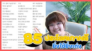 85 ประโยคเกาหลี ยิ่งใช้ยิ่งเก่ง - KHEM KOREA