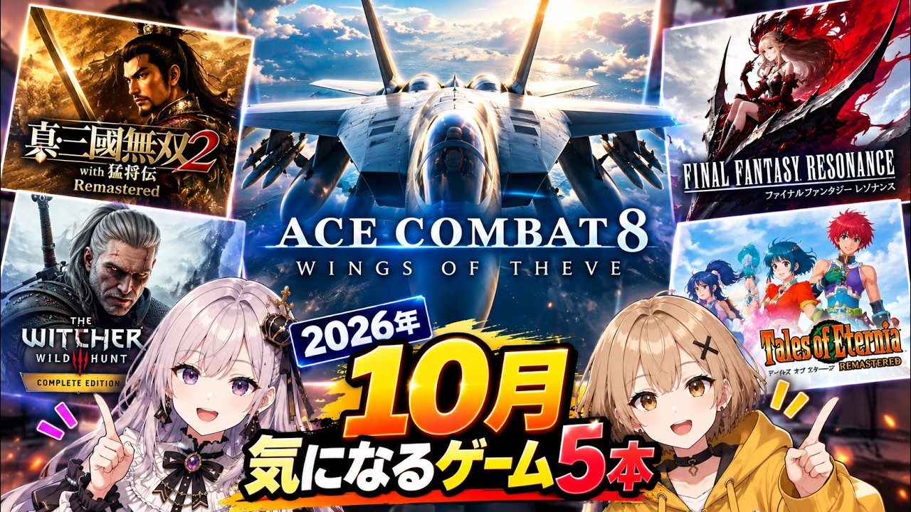 【2026年10月新作ゲーム】個人的に気になる5本をまとめて紹介