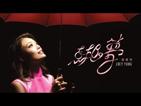 容袓兒 Joey Yung《綁夢》[Official MV]