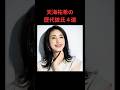 天海祐希の歴代彼氏4選