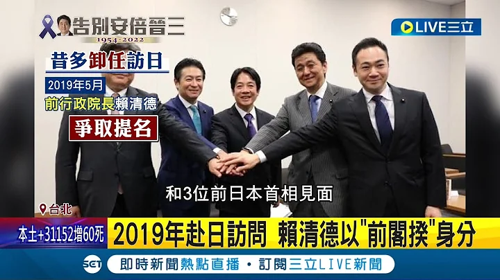 有意延續安倍友台政策! 李登輝與賴清德皆以"副總統"身分赴日 學者:岸田文雄用行動證明台日關係不變｜記者 林楷鈞 魏汶萱｜【LIVE大現場】20220712｜三立新聞台 - 天天要聞