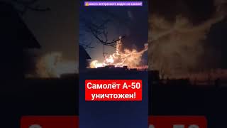 🇷🇺🇺🇦 Русский Самолёт А-50 Снова Уничтожен 350 Миллионов Долларов! #Putin #Война #Россия #News #War