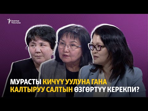 Video: Мурас: берүү же мураска калтыруу