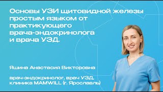 Запись вебинара: «Основы УЗИ щитовидной железы от практикующего врача-эндокринолога и врача УЗД