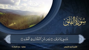113 | سورة الفلق | الشيخ أحمد النفيس