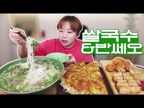쌀국수와 튀김들, 반쎄오 먹방 20210225/Mukbang, eating show
