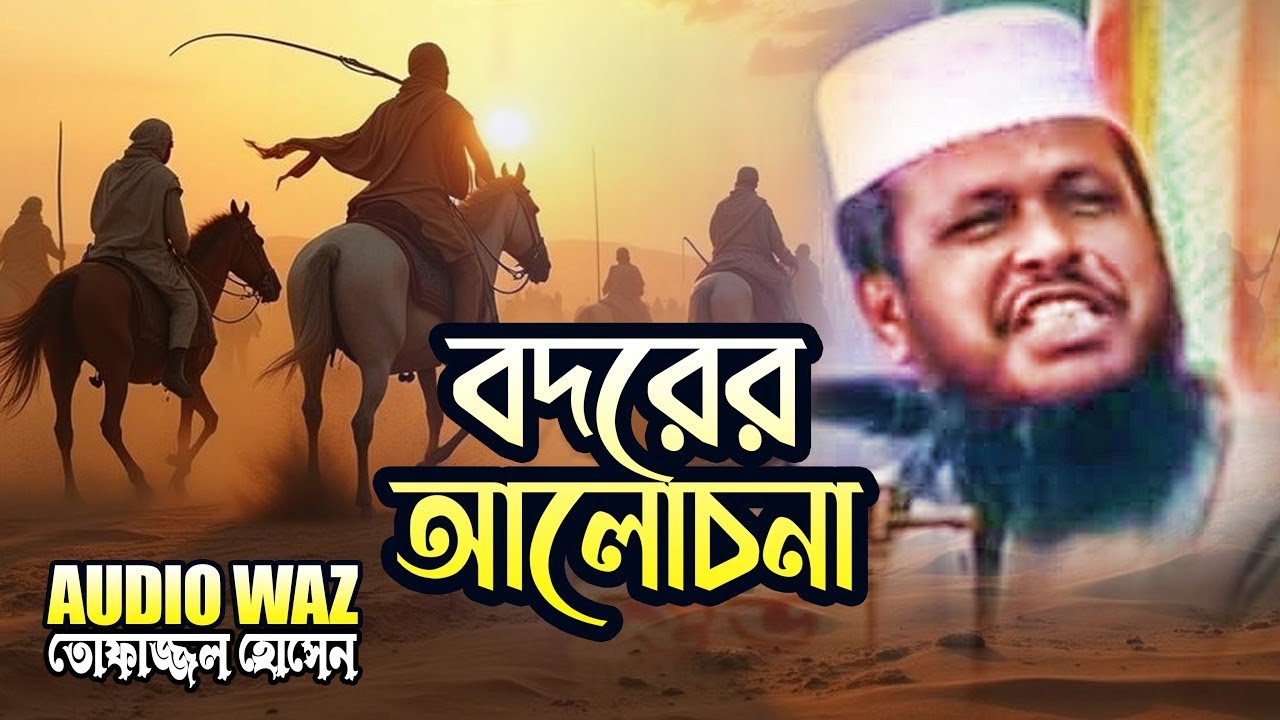 বদরের আলোচনা | মাওলানা তোফাজ্জল হোসেন ভৈরবী || Mawlana Tofazzal Hossain || Waz Mahfil
