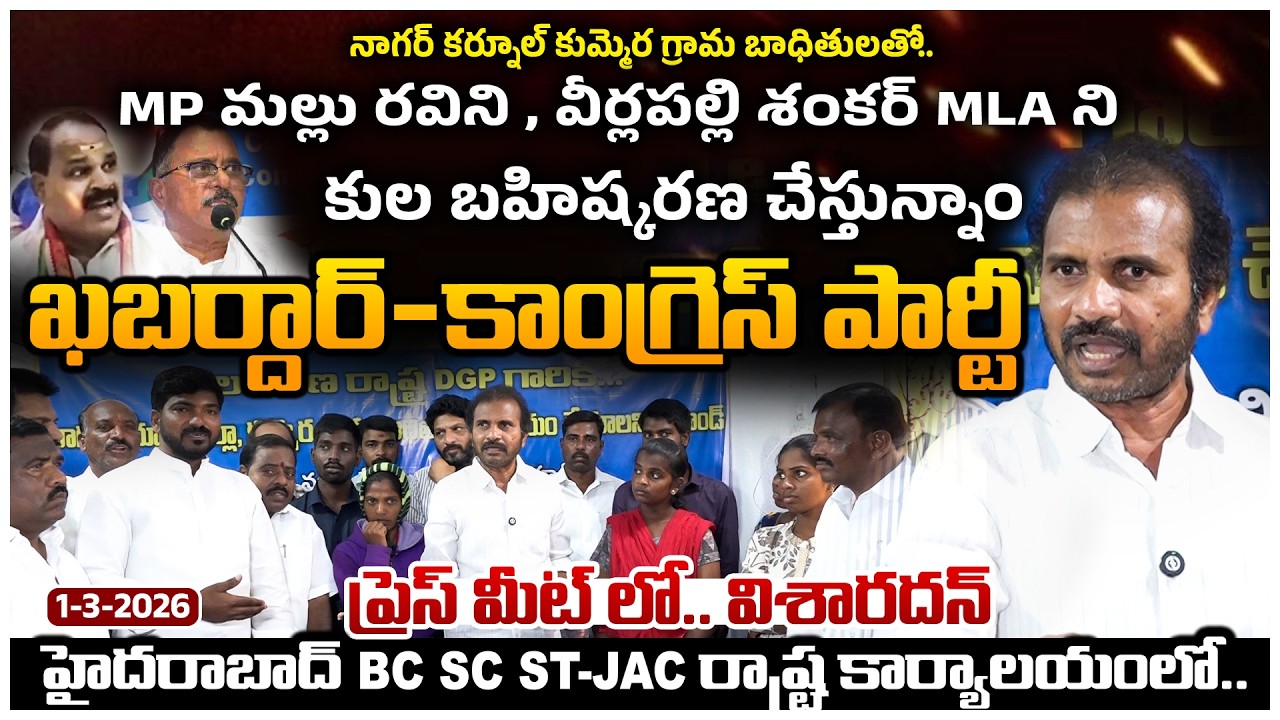 నాగర్ కర్నూల్, కుమ్మెర బాధితుల పై కాంగ్రెస్ చేసిన ఆరోపణ ల పై సమాధానంగా.విశారదన్ మహరాజ్ & టీమ్ ప్రెస్