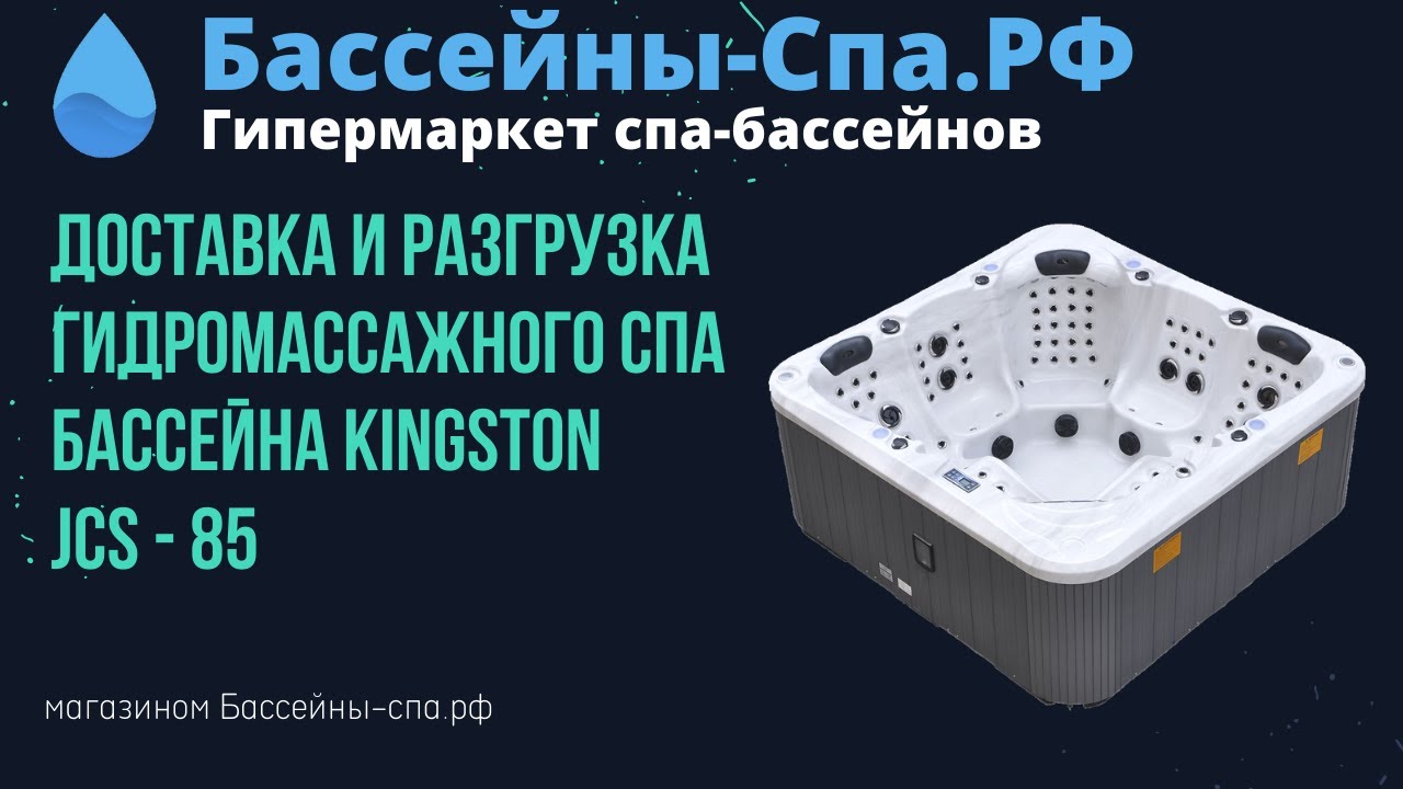 Доставка и разгрузка гидромассажного спа бассейна Kingston JCS - 85 магазином Бассейны-спа.рф
