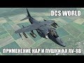 DCS World | AV-8B | Применение НАР и пушки