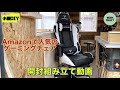 #22 Amazonで人気のゲーミングチェア組み立て動画