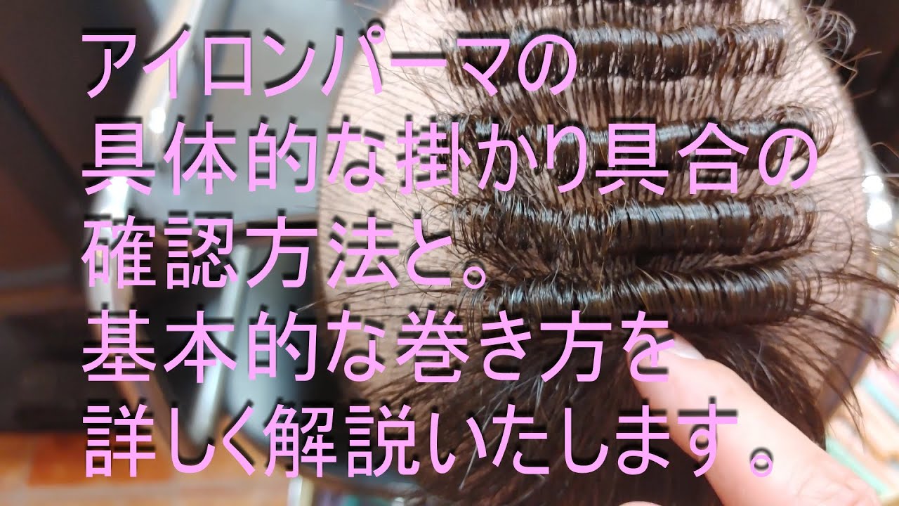 アイロンパーマの掛かり具合の確認方法と 根本の掛け方 基本的な掛け方を詳しく解説いたします ６０代の先生なら 皆知ってるので恥ずかしいな 理容室夢工房 Youtube