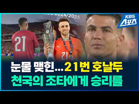 <strong>눈물</strong> 맺힌 <strong>호날두</strong>, 조타 추모 세리머니 #<strong>호날두</strong> #조타 #포르투갈