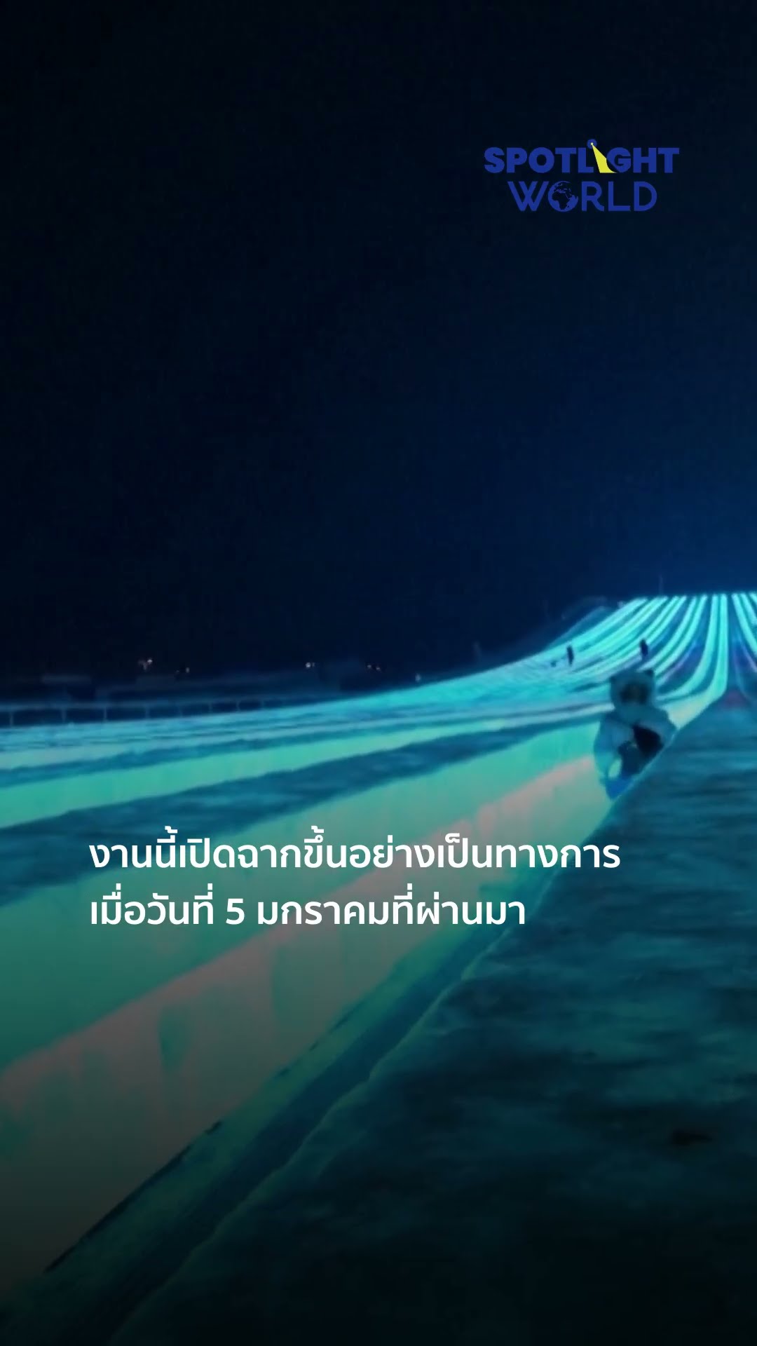 เทศกาลหิมะฮาร์บินเปิดฉากแล้ว l Spotlight World