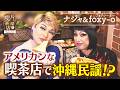 【ナジャ&foxy-o】アメリカンな喫茶店で沖縄民謡⁉【片っ端から喫茶店】