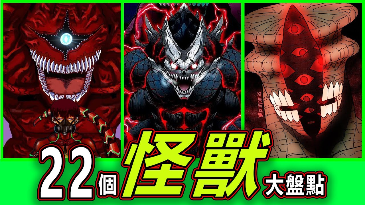 【怪獸8號】22隻怪獸全曝光!你還記得第8號有多恐怖嗎? - YouTube