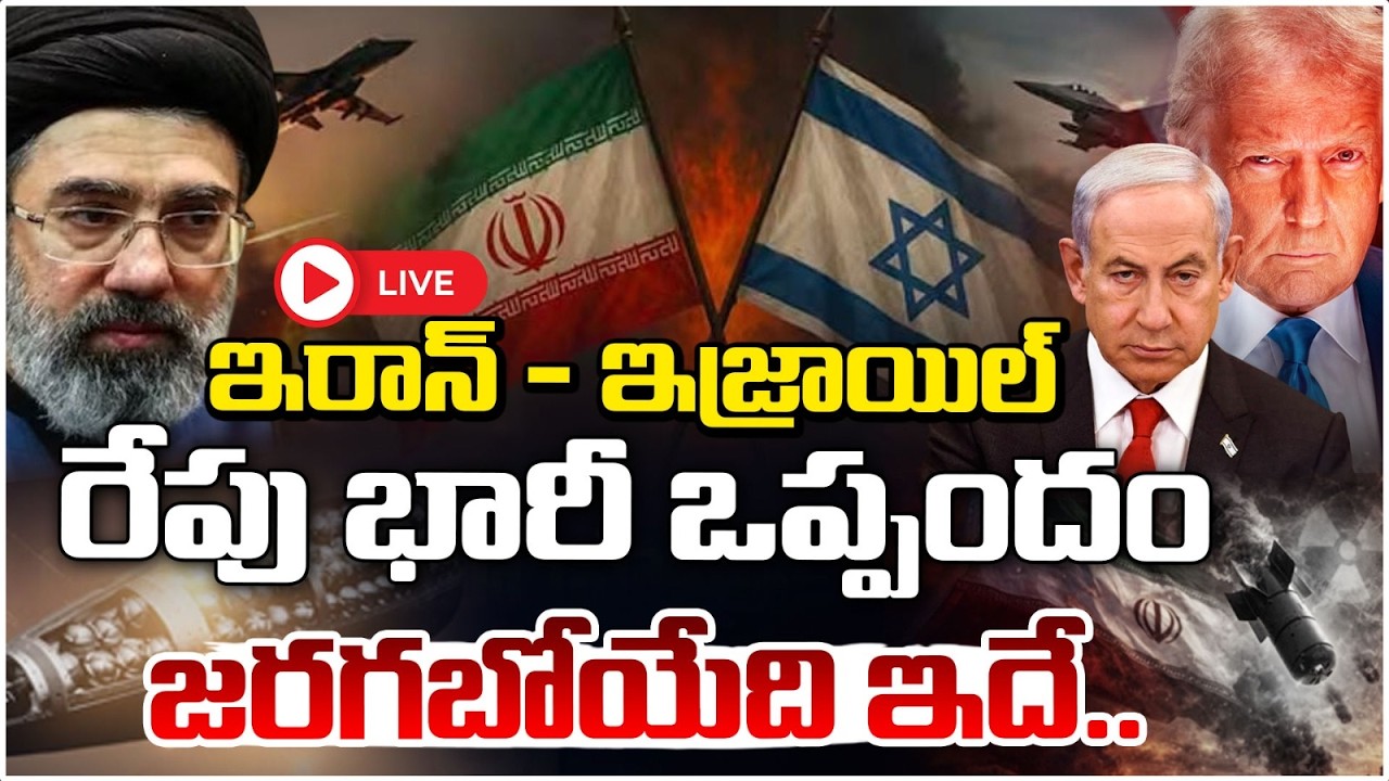 ఇరాన్ - ఇజ్రాయిల్ రేపు భారీ ఒప్పందం..జరగబోయేది ఇదే..| Iran–Israel to Sign Major Deal Details