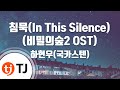 TJ노래방 침묵 비밀의숲2 OST 하현우 국카스텐 TJ Karaoke