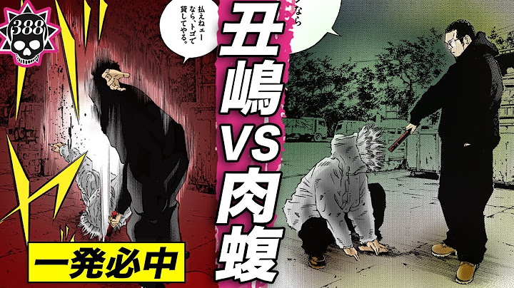 丑嶋VS肉蝮 決着編【388話 ヤクザくん㉟】