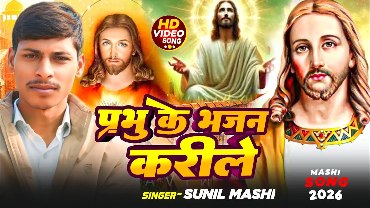  new ishu bhajan 2025 karile prabhu ke bhajan#viralvideo sunil suhana