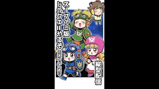 【 #縦型配信】初見さん大歓迎！SFC版ドラクエ2やるぞ～～～！！　【ねぐぅ/#Vtuber】 #Shorts #VTuber  #ドラゴンクエスト #ゲーム配信