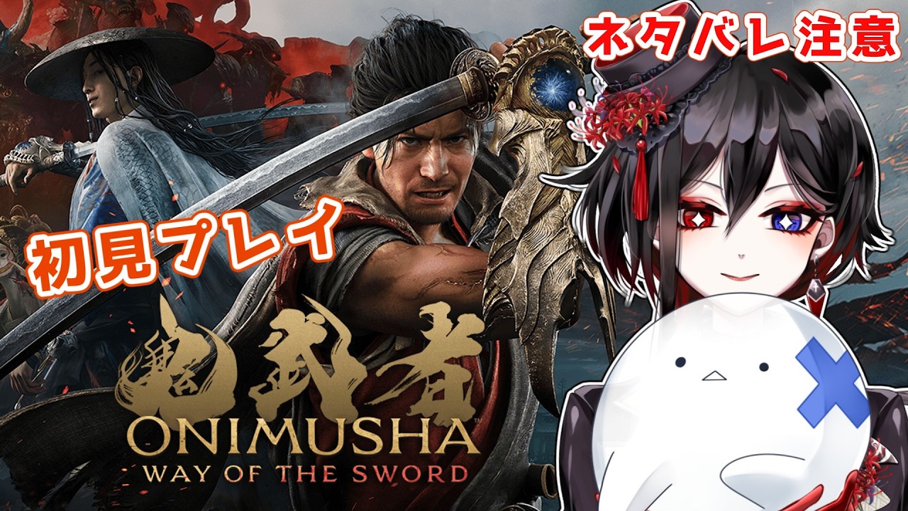 【鬼武者 Way of the Sword】part2「瘴気のもとをお片付け!?武蔵と一緒に走り回るおばけ」※ネタバレあり【#棺美凪】
