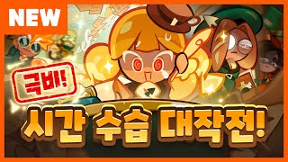 커피캔디맛 쿠키! ☕️ 시간 수습 대작전 업데이트 미리보기! screenshot 4