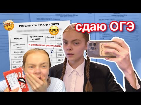 Видео: сдаю ОГЭ | реакция на результаты | VLOG ОГЭ