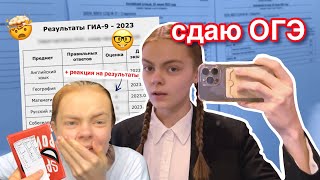 сдаю ОГЭ | реакция на результаты | VLOG ОГЭ