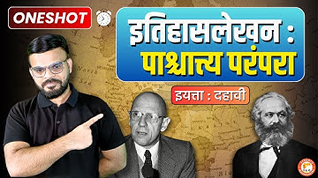 इतिहास लेखन पाश्चात्य परंपरा One Shot | Class 10 maharashtra board | Suyog Kuralkar