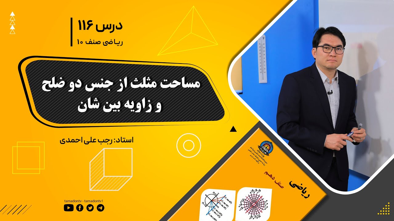 ریاضی صنف دهم- جلسه صد وشانزدهم– موضوع: مساحت مثلث از جنس دوضلع وزاویه بین شان