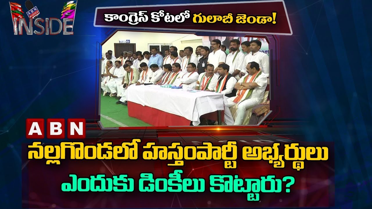 Reasons Behind Congress Defeat In Nalgonda District | Inside | ABN Telugu