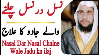 Nasal Dar Nasal Chalne Wale Jadu ka ilaj| QRI | QRI ISLAM | قاری عبدالباسط سلفی