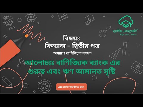 6.ফিন্যান্স–২য় পত্র(HSC)- বাণিজ্যিক ব্যাংকঃ বাণিজ্যিক ব্যাংক এর গুরুত্ব এবং ঋণ আমানত সৃষ্টি