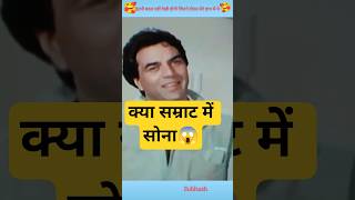 क्या सम्राट में सोना 😱|sc channel ❗ shorts video ❗ #bollywoodcomedy #youtubeshorts #officalvideo