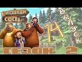 Медведи-соседи 🐻 | Все серии подряд! | Выпуск 14