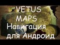 Обзор приложения для навигаци Vetus Maps