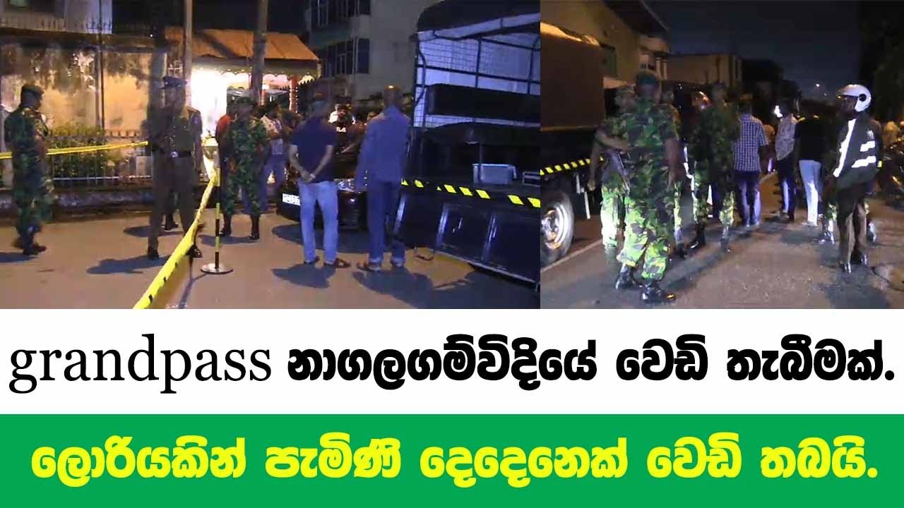 Grandpass 🔴 grandpass නාගලගම්විදියේ වෙඩි තැබීමක්.ලොරියකින් පැමිණි දෙදෙනෙක් වෙඩි ...