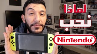 Why we love Nintendo- لماذا نحب نينتندو