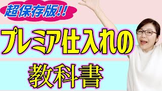 せどり】仕入れができない人はコレを見ればプレミア商品もできる！