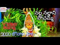 2020 new bonalu songs  nalla nallani pochamma  pochamma devotional songs  jadala ramesh