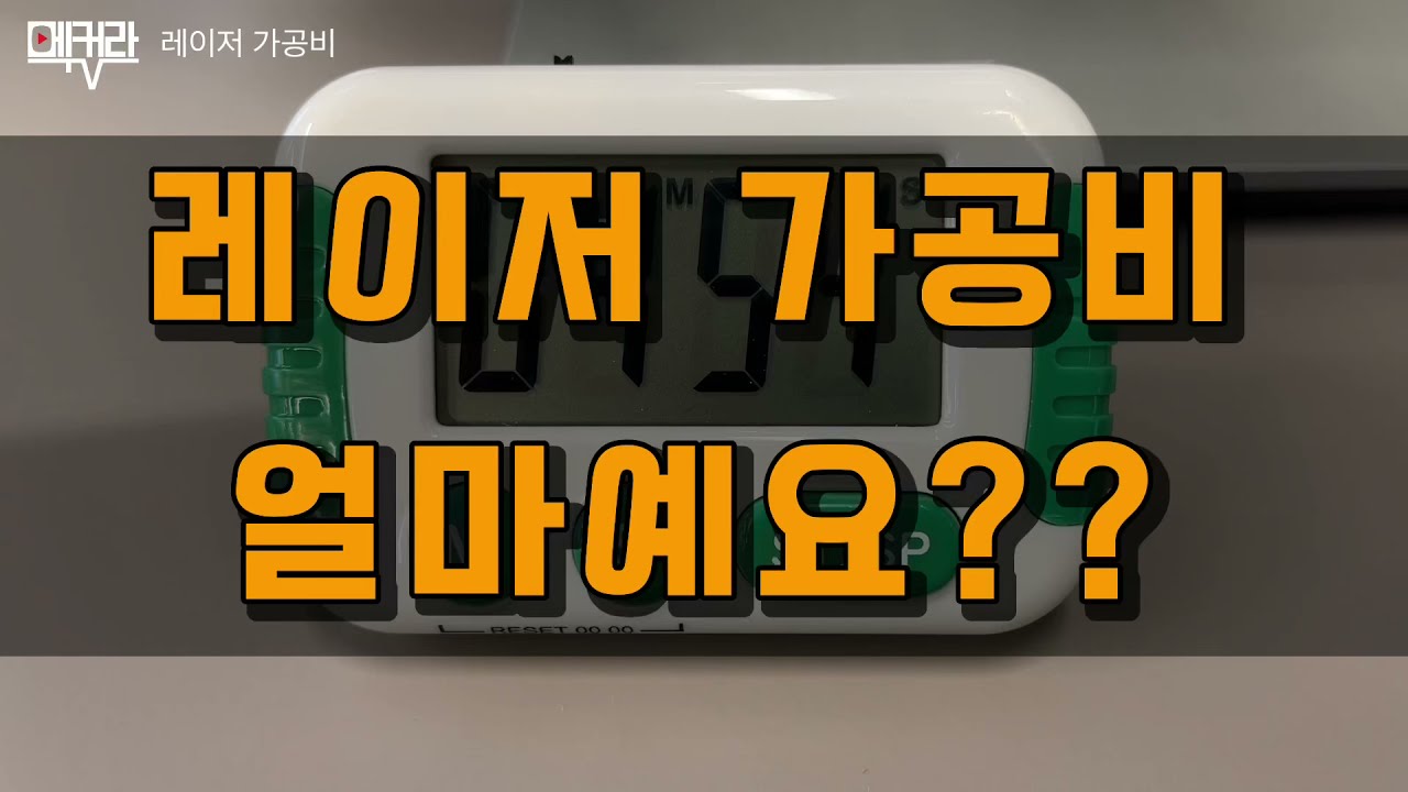 [메커라TV] 레이저 가공비 얼마예요?? (feat. 가공용 도면 필수)