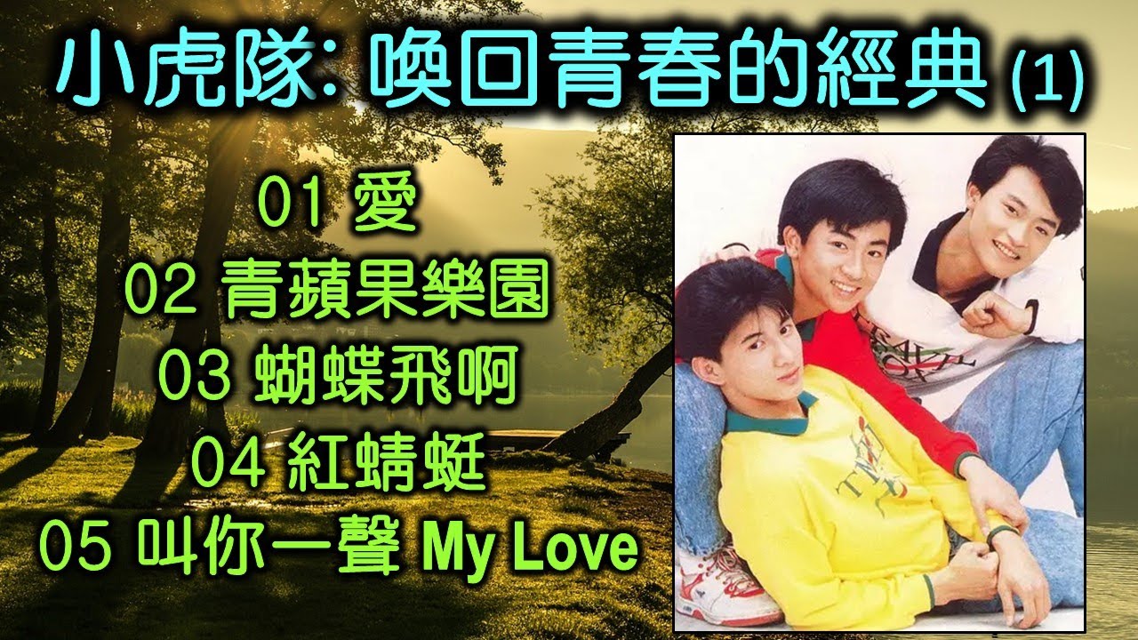 小虎隊:喚回青春的經典 (1)(歌詞字幕按CC)01 愛;02 青蘋果樂園;03 蝴蝶飛啊;04 紅蜻蜓;05 叫你一聲 My Love 小虎隊:喚回青春的經典 (1)(歌詞字幕按CC)01 愛;02 青蘋果樂園;03 蝴蝶飛啊;04 紅蜻蜓;05 叫你一聲 My Love
