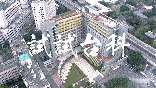 2019 台科44週年校慶歌《試試台科》 Official Music Video 2019 台科44週年校慶歌《試試台科》 Official Music Video