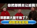 【阎鹤祥抢搭档】阎鹤祥：你把郎鹤炎让给我的！张鹤伦：郭麒麟的大腿你不抱了？#德云社#张鹤伦 #郎鹤炎 #相声#烧饼#岳云鹏 #郭麒麟   | 每日更新 放松助眠