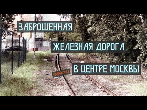 Заброшенная железная дорога (почти) в центре Москвы.